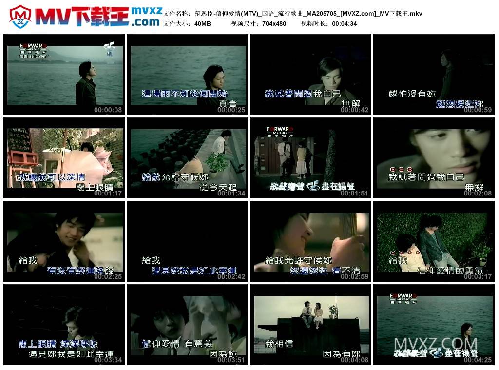 范逸臣-信仰爱情(MTV)_国语_流行歌曲_MA205705